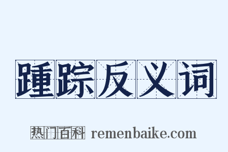 踵踪反义词是什么意思的图片